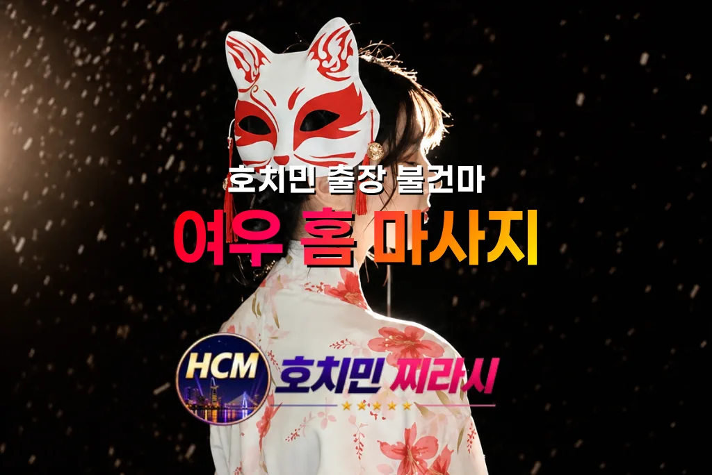호치민 여우 홈 마사지 대표 사진입니다.